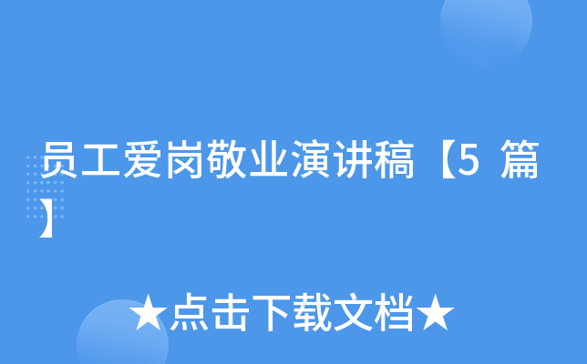 员工爱岗敬业演讲稿【5篇】