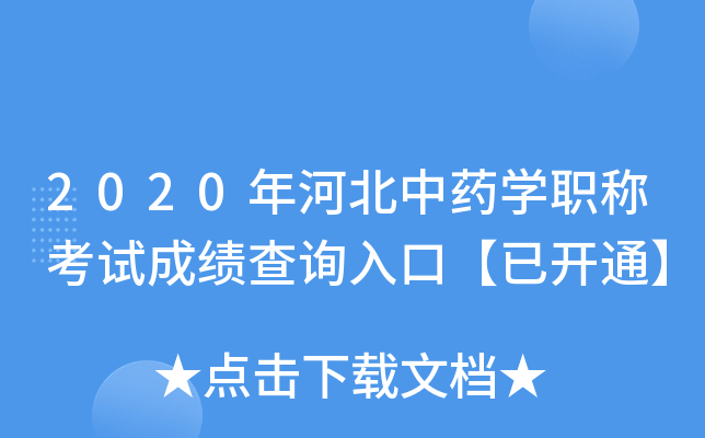 2020年河北中药开云kaiyun(中国)职称考试成绩查询入口【已开通】