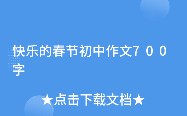 快乐的春节初中作文700字