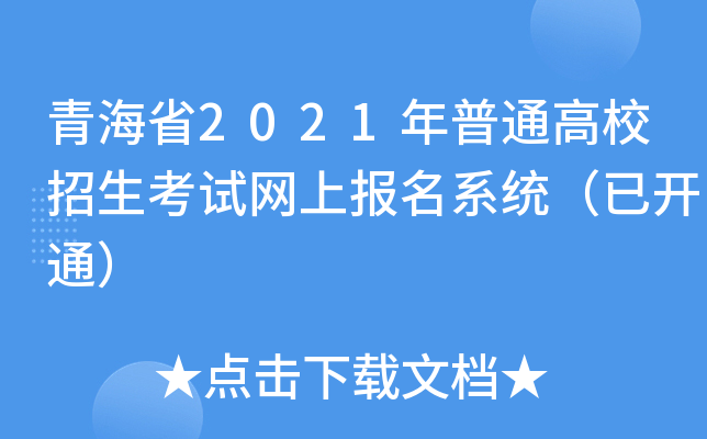 青海省2021年普通高校招生考试网上报名系统（已开通）