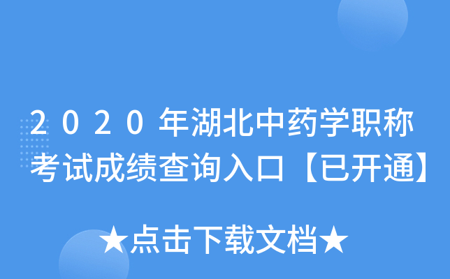 2020年湖北中药开云kaiyun(中国)职称考试成绩查询入口【已开通】