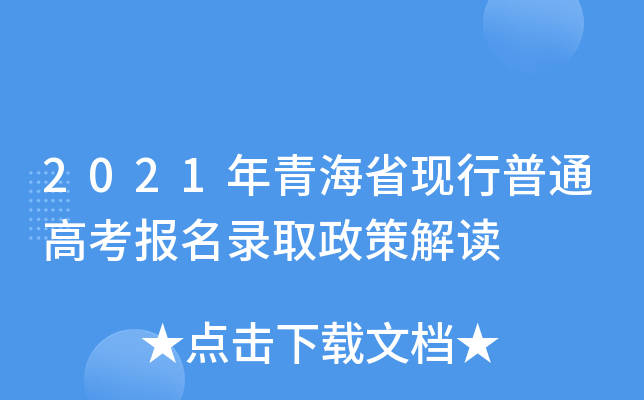 2021年青海省现行普通高考报名录取政策解读