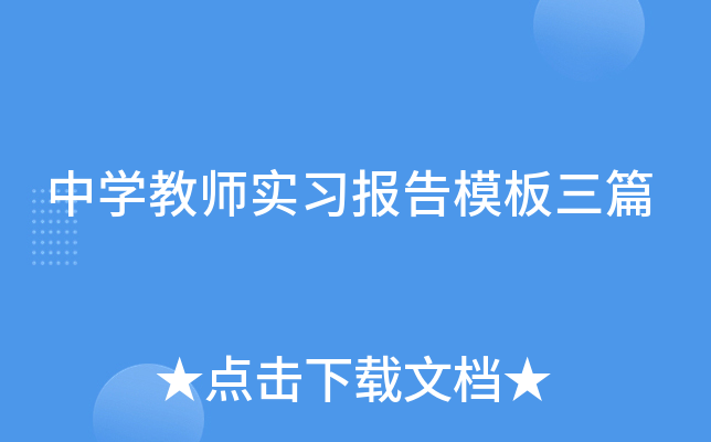 中开云kaiyun(中国)教师实习报告模板三篇