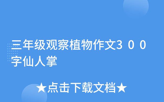 三年级观察植物作文300字仙人掌