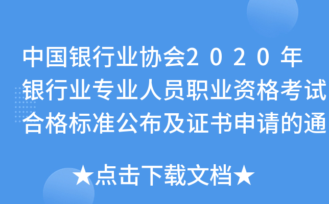 中国银行业协会2020年银行业专业人员职业资格考试合格标准公布及证书申请的通知