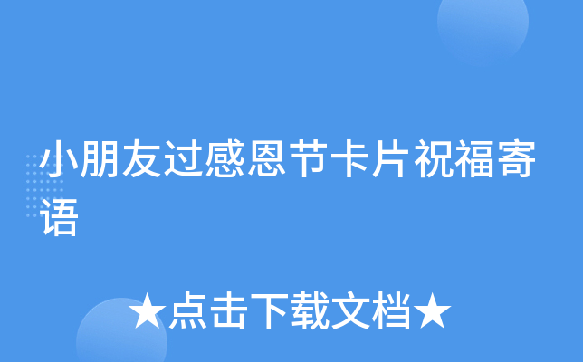 小朋友过感恩节卡片祝福寄语