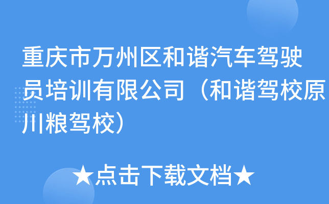 重庆市万州区和谐汽车驾驶员培训有限公司（和谐驾校原川粮驾校）