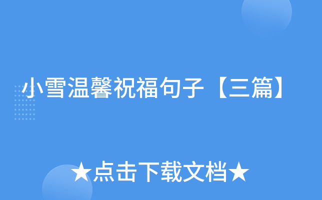 小雪温馨祝福句子【三篇】