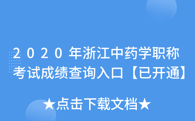2020年浙江中药开云kaiyun(中国)职称考试成绩查询入口【已开通】