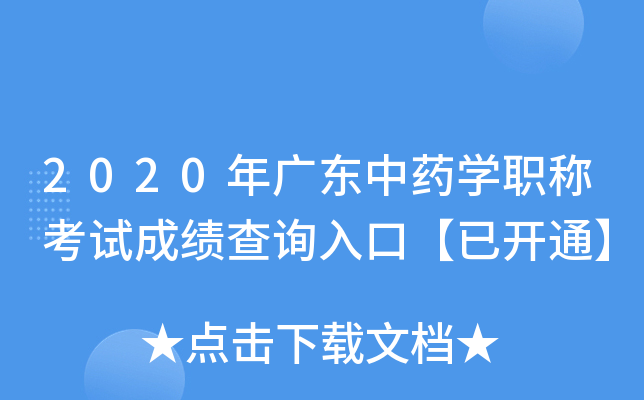 2020年广东中药开云kaiyun(中国)职称考试成绩查询入口【已开通】