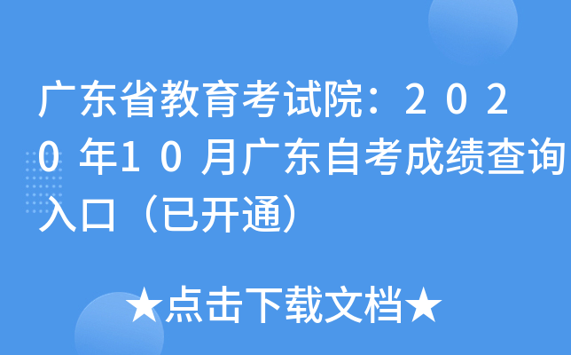 广东省教育考试院：2020年10月广东自考成绩查询入口（已开通）