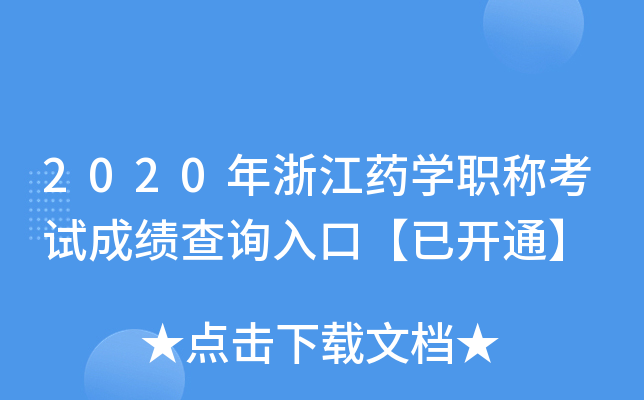 2020㽭ˎW(xu)Qԇɿԃ?ni)ڡ_ͨ