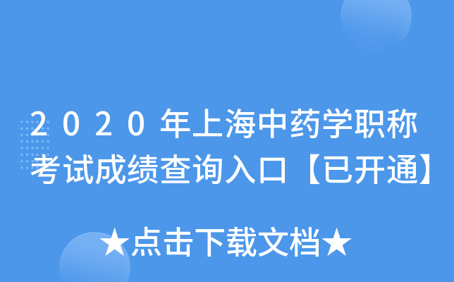 2020年上海中药开云kaiyun(中国)职称考试成绩查询入口【已开通】