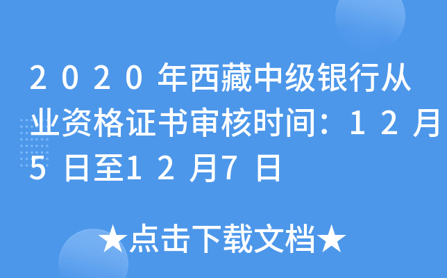 2020年西藏中级银行从业资格证书审核时间：12月5日至12月7日