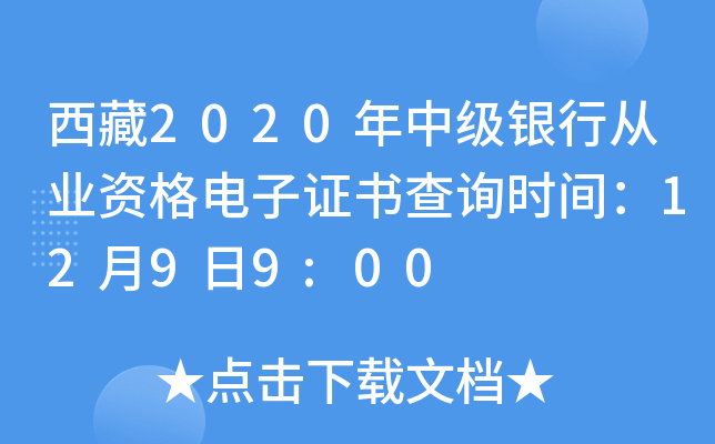 西藏2020年中级银行从业资格电子证书查询时间：12月9日9:00