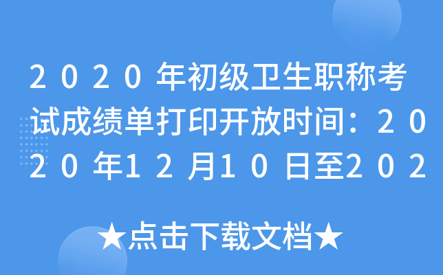 2020年初级卫生职称考试成绩单打印开放时间：2020年12月10日至2021年5月31日