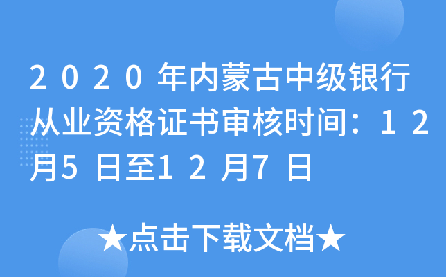 2020年内蒙古中级银行从业资格证书审核时间：12月5日至12月7日