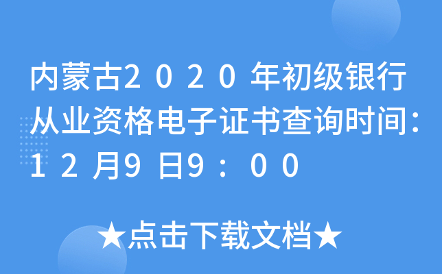 内蒙古2020年初级银行从业资格电子证书查询时间：12月9日9:00