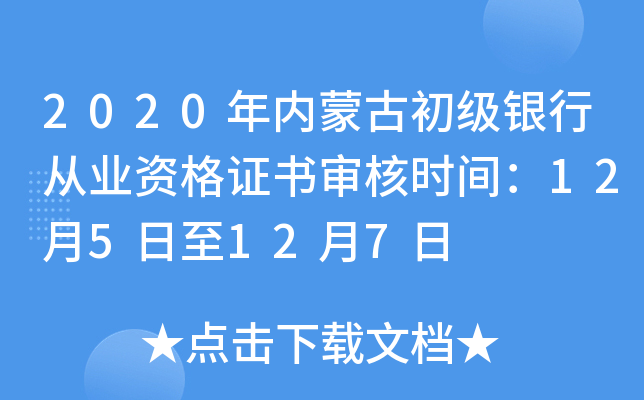 2020年内蒙古初级银行从业资格证书审核时间：12月5日至12月7日