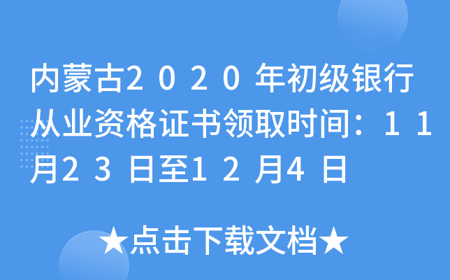 内蒙古2020年初级银行从业资格证书领取时间：11月23日至12月4日