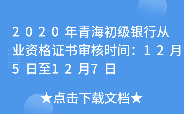 2020年青海初级银行从业资格证书审核时间：12月5日至12月7日