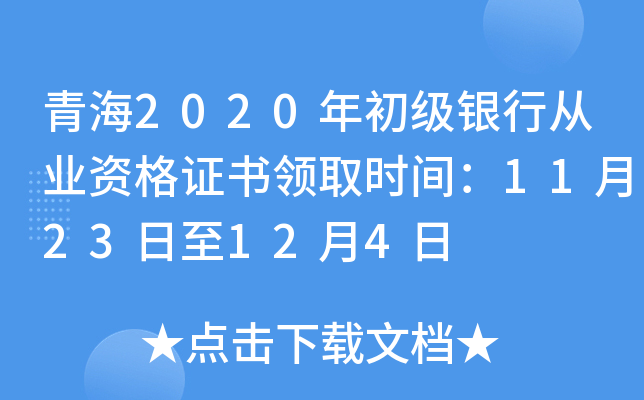 青海2020年初级银行从业资格证书领取时间：11月23日至12月4日