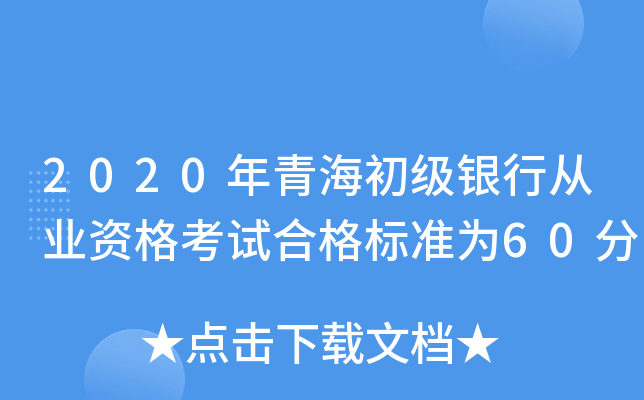 2020年青海初级银行从业资格考试合格标准为60分