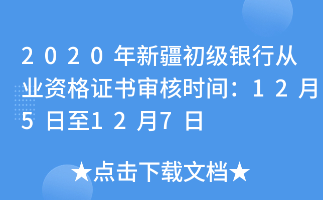 2020年新疆初级银行从业资格证书审核时间：12月5日至12月7日