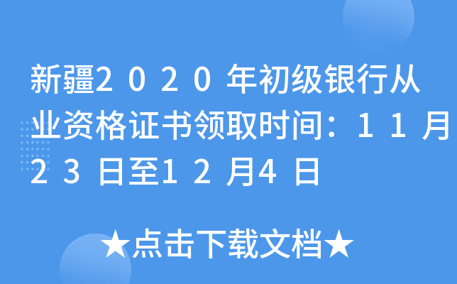 新疆2020年初级银行从业资格证书领取时间：11月23日至12月4日