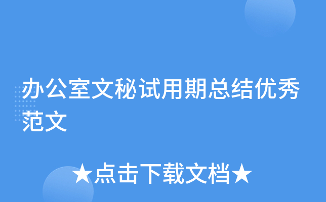 办公室文秘试用期总结优秀范文