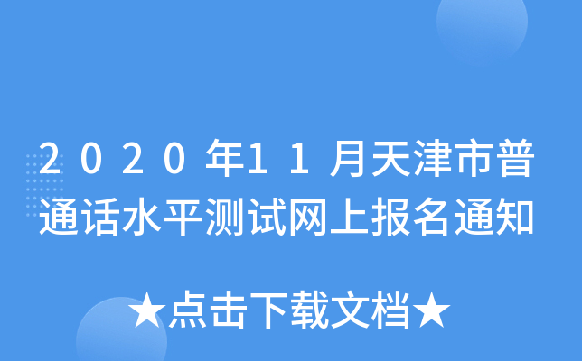 2020年11月天津市普通话水平测试网上报名通知
