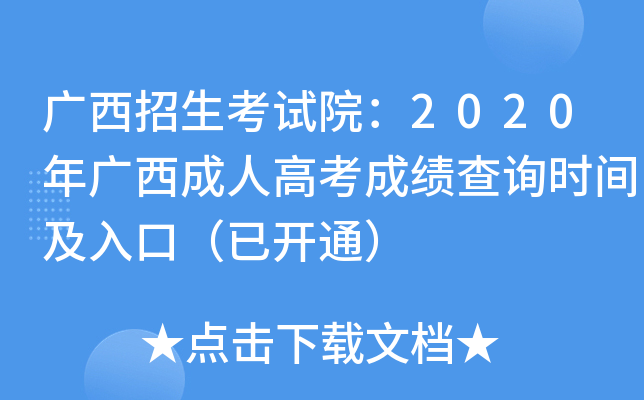 广西招生考试院：2020年广西成人高考成绩查询时间及入口（已开通）