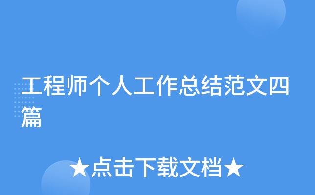 工程师个人工作总结范文四篇