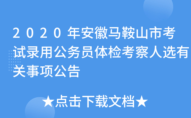 2020年安徽马鞍山市考试录用公务员体检考察人选有关事项公告