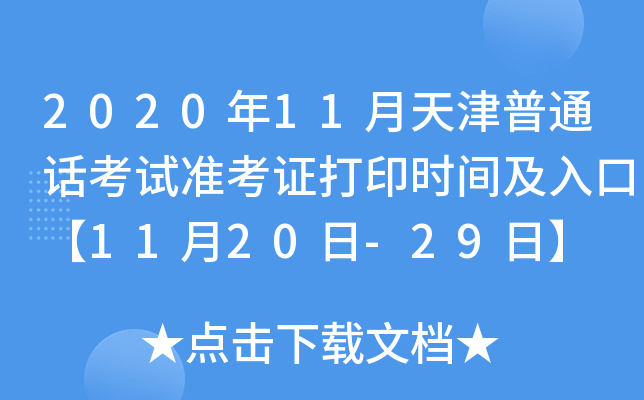 2020年11月天津普通话考试准考证打印时间及入口【11月20日-29日】