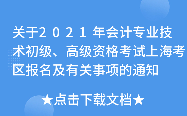 关于2021年会计专业技术初级、高级资格考试上海考区报名及有关事项的通知