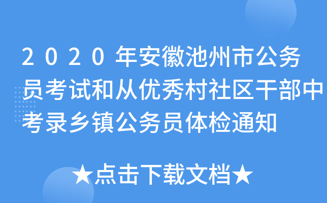 2020年安徽池州市公务员考试和从优秀村社区干部中考录乡镇公务员体检通知