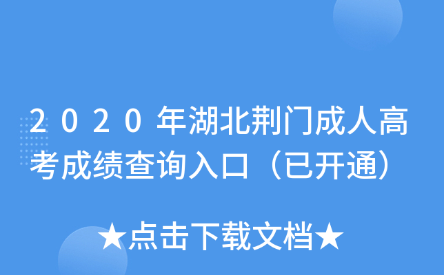 2020年湖北荆门成人高考成绩查询入口（已开通）