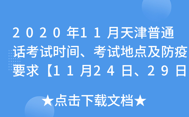 202011ͨԒԇr(sh)gԇc(din)Ҫ1124ա29ա