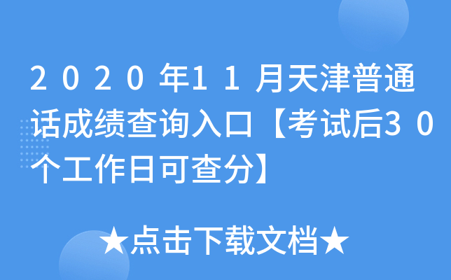 2020年11月天津普通话成绩查询入口【考试后30个工作日可查分】