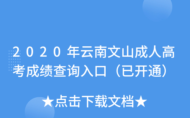 2020年云南文山成人高考成绩查询入口（已开通）