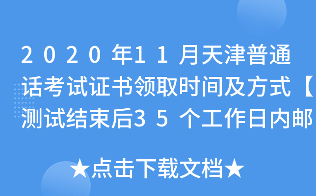 2020年11月天津普通话考试证书领取时间及方式【测试结束后35个工作日内邮寄】