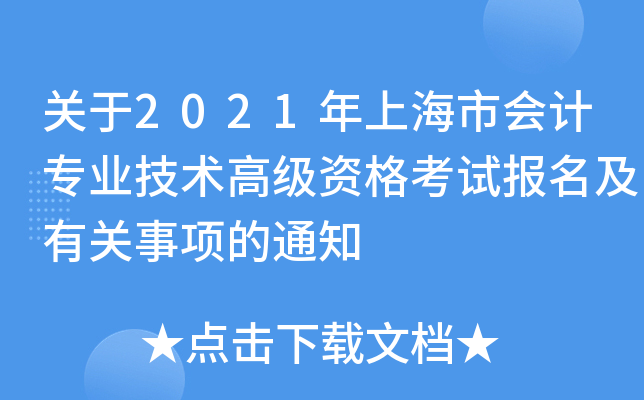 关于2021年上海市会计专业技术高级资格考试报名及有关事项的通知