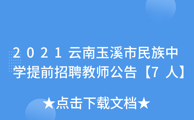 2021云南玉溪市民族中开云kaiyun(中国)提前招聘教师公告【7人】