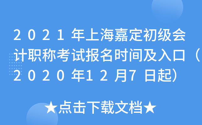 2021���Ϻ��ζ��������ְ�ƿ��Ա���ʱ�估��ڣ�2020��12��7����