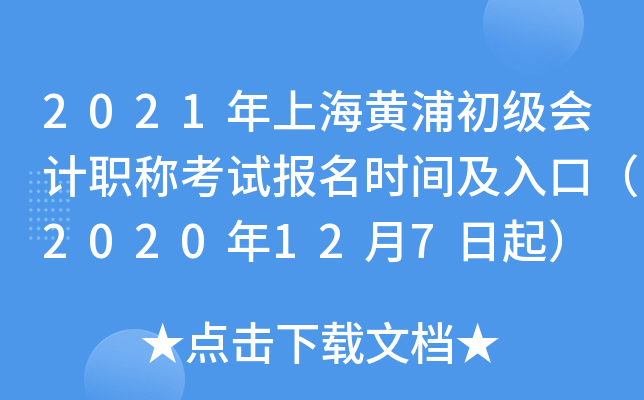 2021���Ϻ����ֳ������ְ�ƿ��Ա���ʱ�估��ڣ�2020��12��7����