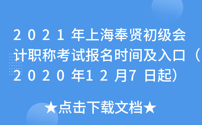 2021���Ϻ����ͳ������ְ�ƿ��Ա���ʱ�估��ڣ�2020��12��7����