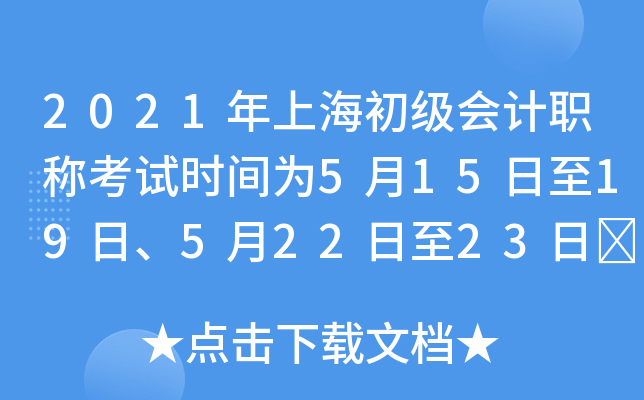 2021年上海初级会计职称考试时间为5月15日至19日、5月22日至23日	