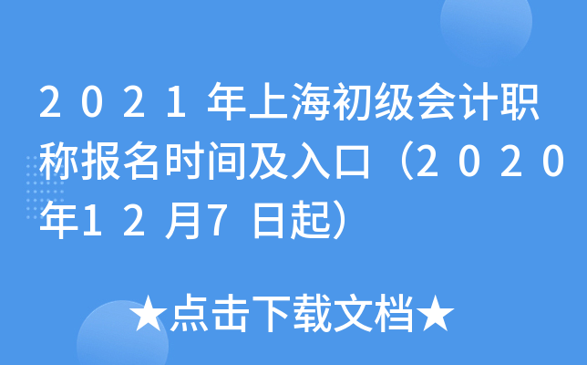2021年上海初级会计职称报名时间及入口（2020年12月7日起）