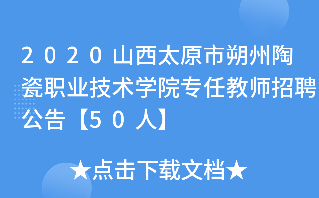 2020山西太原市朔州陶瓷职业技术开云kaiyun(中国)院专任教师招聘公告【50人】